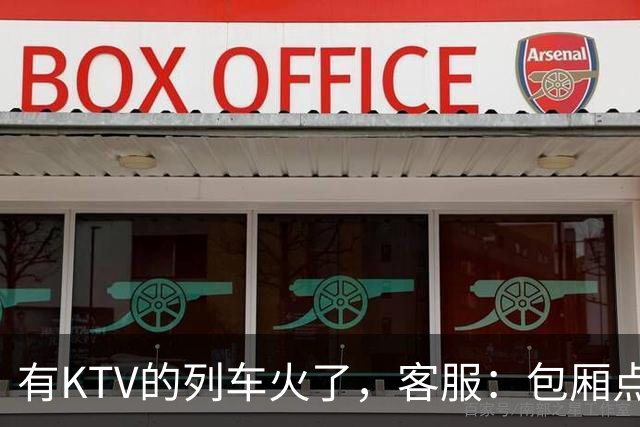 有KTV的列车火了，客服：包厢点唱68元一小时，小包可容纳3人；车内还有棋牌室，收费80元一小时