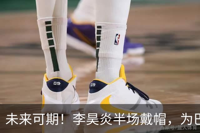 未来可期！李昊炎半场戴帽，为巴萨U15出战2场已进4球
