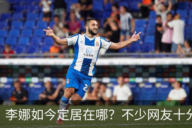 李娜如今定居在哪？不少网友十分好奇