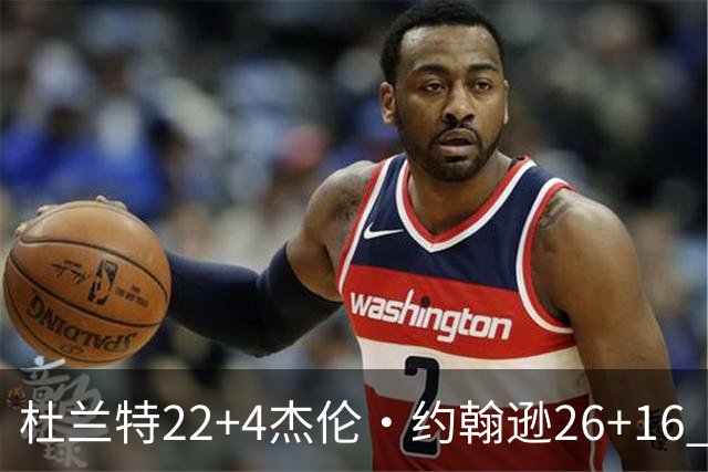 杜兰特22+4杰伦·约翰逊26+16 火箭客胜老鹰三连胜