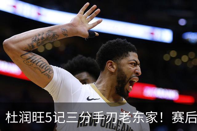 杜润旺5记三分手刃老东家！赛后拥抱胡明轩，广东官方保持沉默