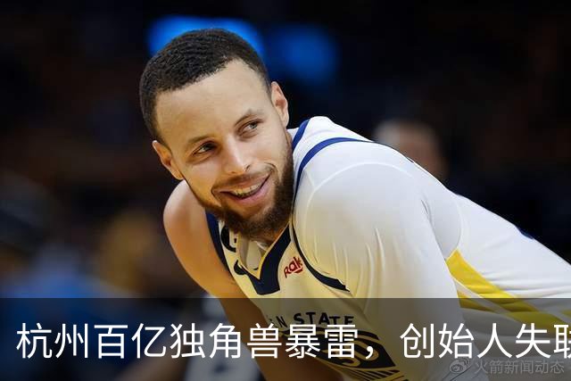 杭州百亿独角兽暴雷，创始人失联，总部查封，员工的血汗钱打水漂