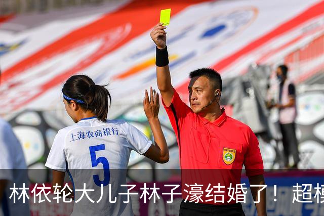 林依轮大儿子林子濠结婚了！超模太太陈瑜晒婚纱照，双方父母同框