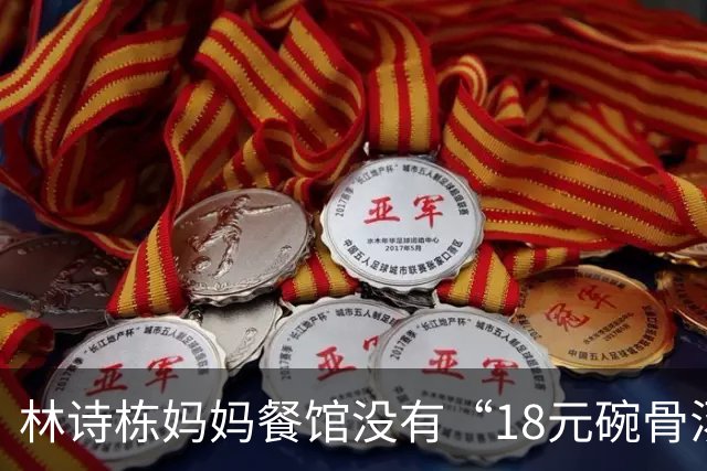林诗栋妈妈餐馆没有“18元碗骨汤面”，舅舅辟谣：餐厅从2006年至今，从未售卖过排骨面