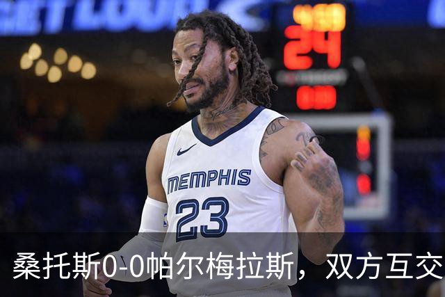 桑托斯0-0帕尔梅拉斯，双方互交白卷