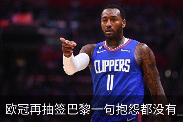 欧冠再抽签巴黎一句抱怨都没有 法媒：真耻辱！
