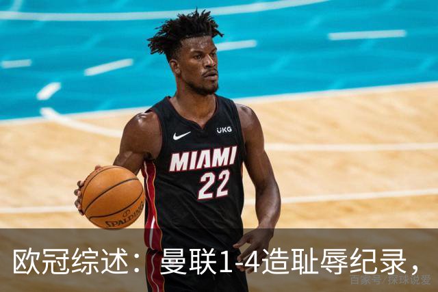 欧冠综述：曼联1-4造耻辱纪录，阿森纳绝平拜仁，皇马大胜宣战巴萨
