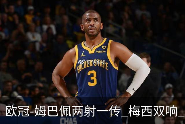 欧冠-姆巴佩两射一传 梅西双响 巴黎主场4-1大胜