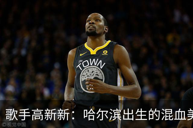 歌手高新新：哈尔滨出生的混血美女，跟着NBA黑人球星去了美国被曝家暴至肛裂，如今她怎么样了？