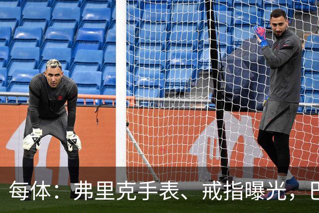 每体：弗里克手表、戒指曝光，巴萨靠数据监测球员