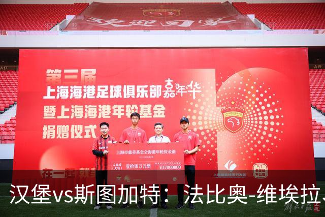 汉堡vs斯图加特：法比奥-维埃拉、波尔森首发，昂达夫、施蒂勒出战