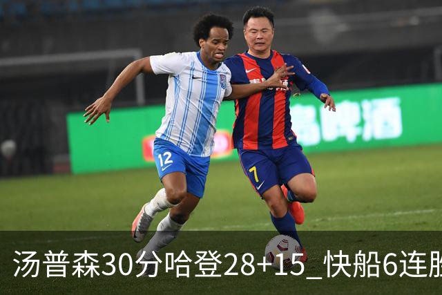汤普森30分哈登28+15 快船6连胜送勇士三连败