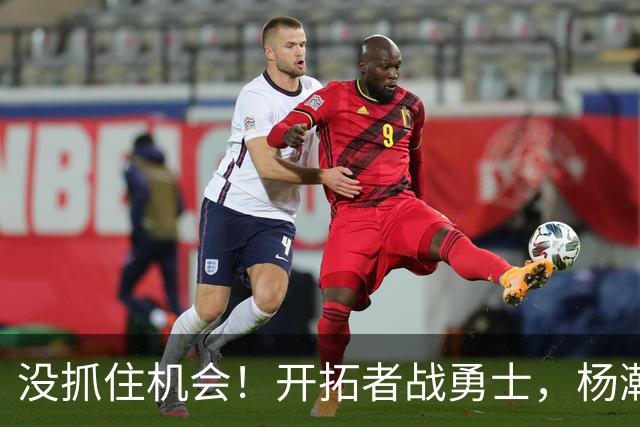 没抓住机会！开拓者战勇士，杨瀚森第2中锋出战，5项数据全为0