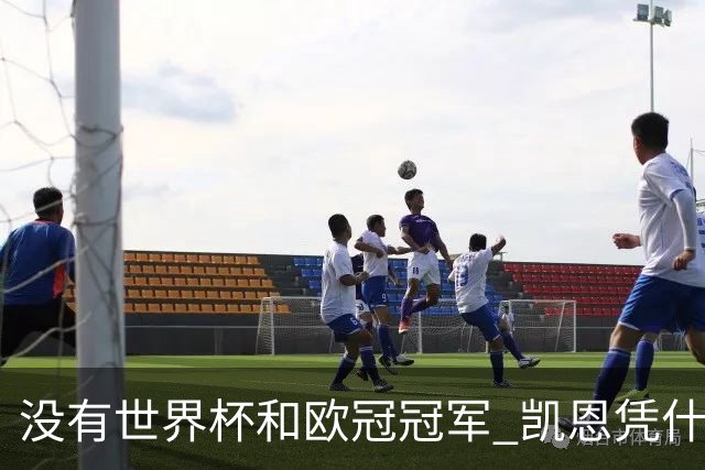 没有世界杯和欧冠冠军 凯恩凭什么赢得金球奖？