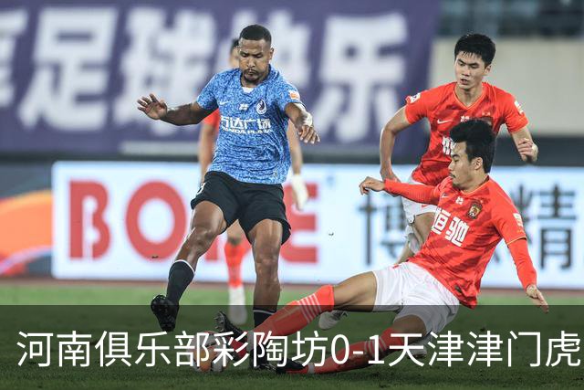河南俱乐部彩陶坊0-1天津津门虎