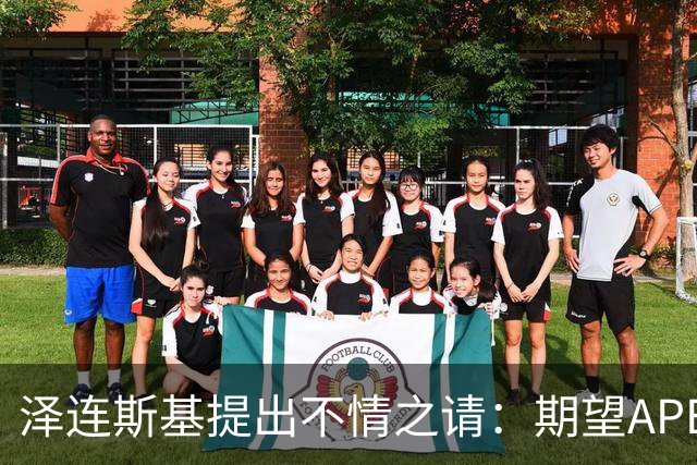 泽连斯基提出不情之请：期望APEC会议能给乌留座，中方高水平回应