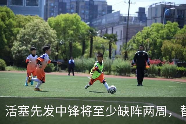 活塞先发中锋将至少缺阵两周，替补中锋将得到更多表现机会？