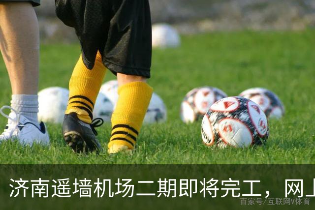 济南遥墙机场二期即将完工，网上改名讨论再起