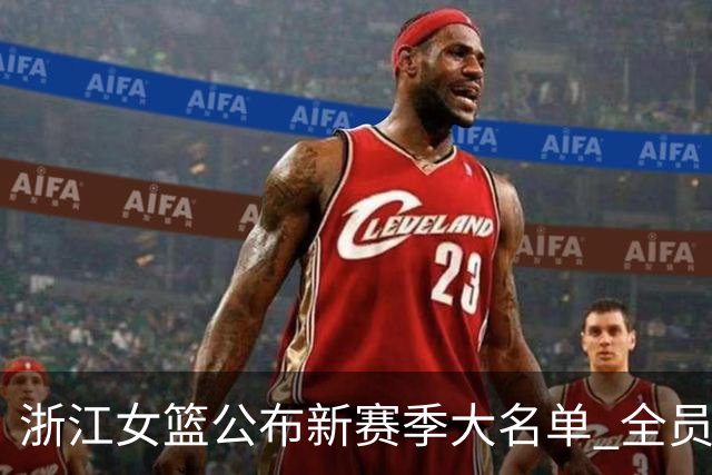浙江女篮公布新赛季大名单 全员浙江青训出品