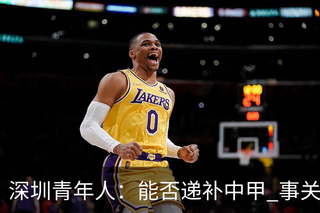 深圳青年人：能否递补中甲 事关财路！两套方案应对