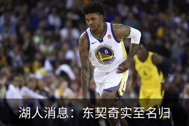 湖人消息：东契奇实至名归