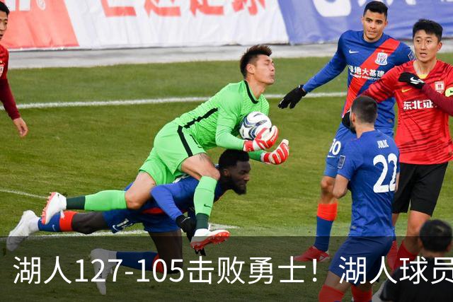 湖人127-105击败勇士！湖人球员评分：3人优秀，3人及格，3人低迷