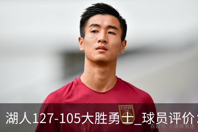 湖人127-105大胜勇士 球员评价：5人优秀，2人及格，2人低迷