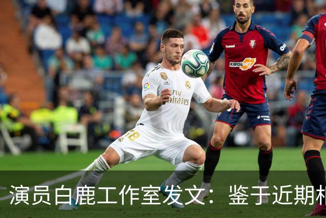 演员白鹿工作室发文：鉴于近期相关风险提示，曼谷见面会取消，将补偿粉丝机酒损失