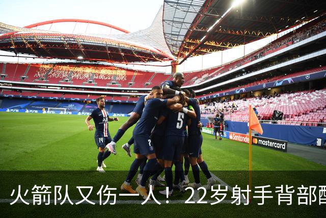 火箭队又伤一人！22岁射手背部酸痛休战，上赛季打满88场，如今6战缺阵2次