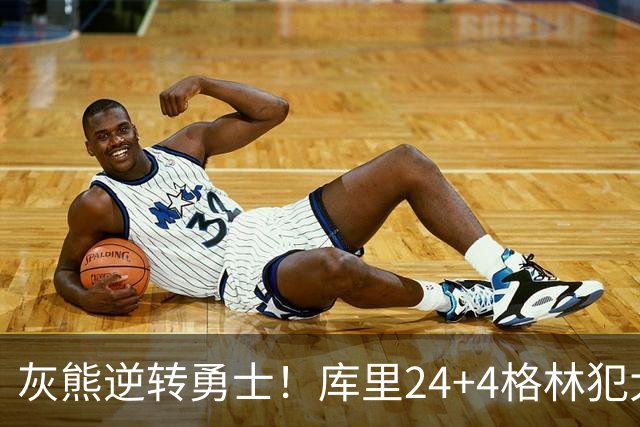 灰熊逆转勇士！库里24+4格林犯大错，布泽尔25+13，波杰末节拉胯