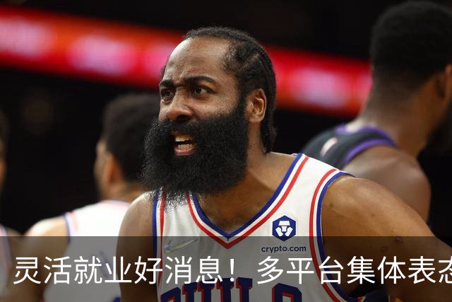 灵活就业好消息！多平台集体表态，社保将给补贴，几千万人而受益