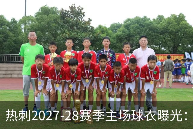 热刺2027-28赛季主场球衣曝光：暗纹致敬中世纪亨利·珀西爵士