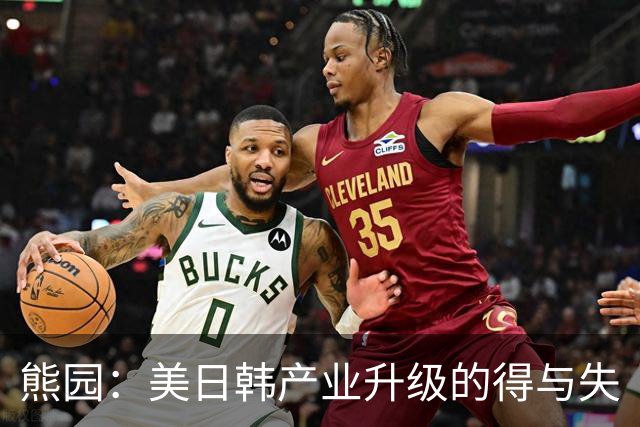 熊园：美日韩产业升级的得与失