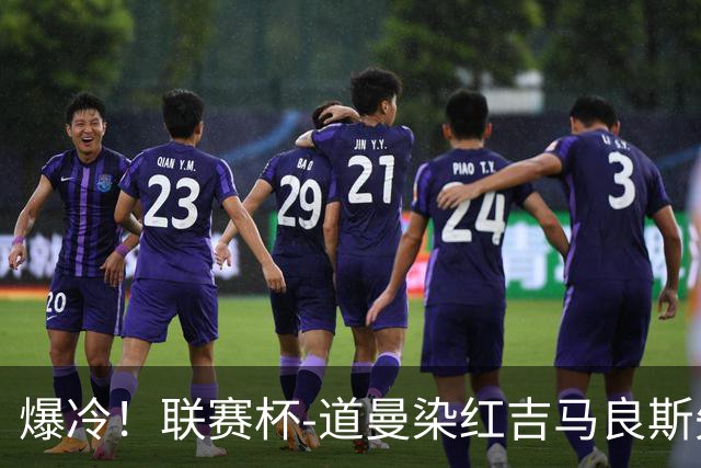 爆冷！联赛杯-道曼染红吉马良斯失点 阿森纳点球战4-6英乙队