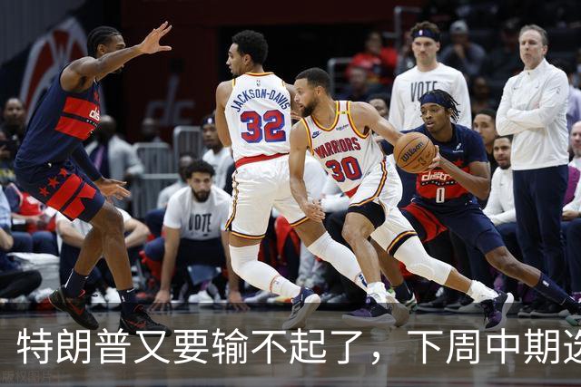特朗普又要输不起了，下周中期选举埋雷