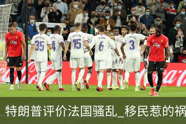 特朗普评价法国骚乱 "移民惹的祸 应该关闭边境"