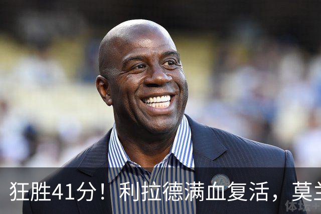 狂胜41分！利拉德满血复活，莫兰特首秀破纪录，杨瀚森迎3大喜讯