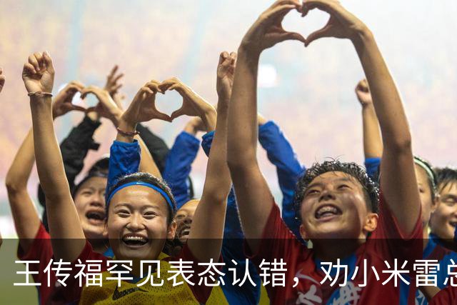 王传福罕见表态认错，劝小米雷总不造车是错误的！网友：合作共赢，比翼双飞