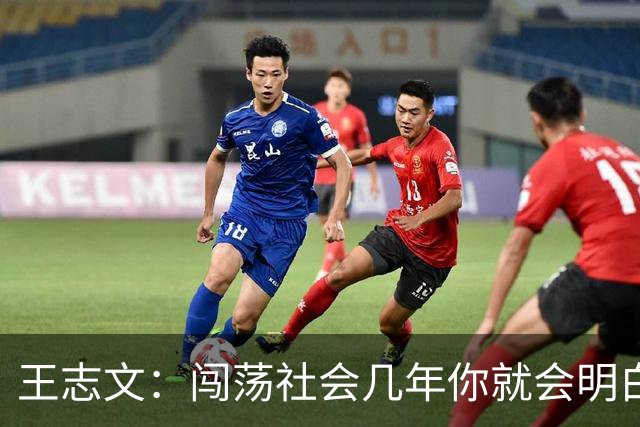 王志文：闯荡社会几年你就会明白——没有背景、机会、贵人，很难成功。成年人的底气，都是钱给