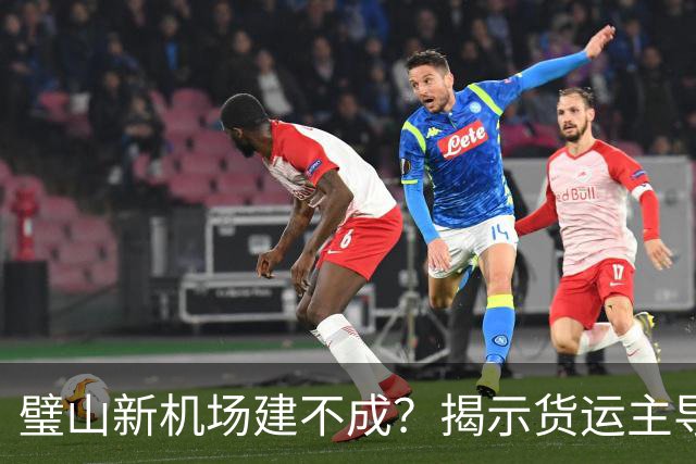 璧山新机场建不成？揭示货运主导的背后真相！