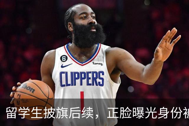 留学生披旗后续，正脸曝光身份被扒，钧正平点名，父母恐不好过了