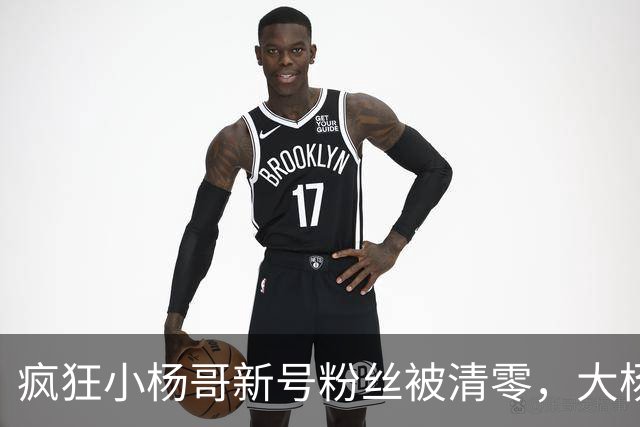 疯狂小杨哥新号粉丝被清零，大杨哥新号粉丝跌至2.6万！此前注销亿级旧账号