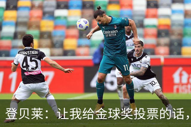 登贝莱：让我给金球奖投票的话，我选维蒂尼亚、凯恩和姆巴佩