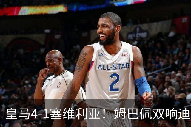 皇马4-1塞维利亚！姆巴佩双响迪奥曼德引导大胜，中场回暖很重要