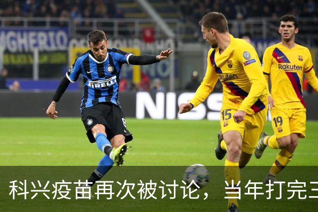科兴疫苗再次被讨论，当年打完三针的人，该怎么平静地看待这件事