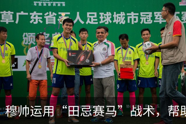 穆帅运用“田忌赛马”战术，帮助皇马4：3惊险罗马；罗马针对维尼修斯的战术，让皇马措手不及。