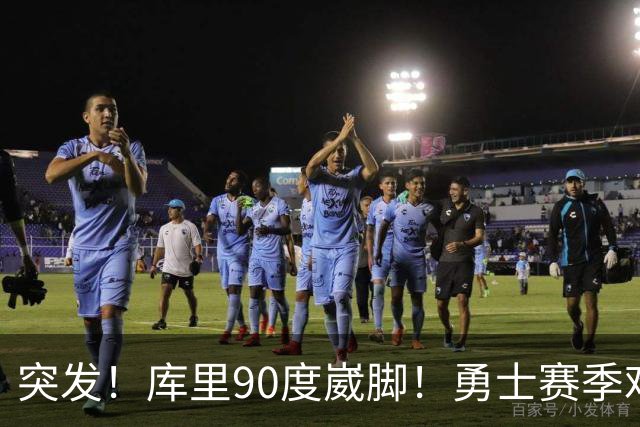 突发！库里90度崴脚！勇士赛季难了！跟腱撕裂，西帝彻底告别NBA！