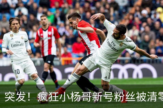 突发！疯狂小杨哥新号粉丝被清零!