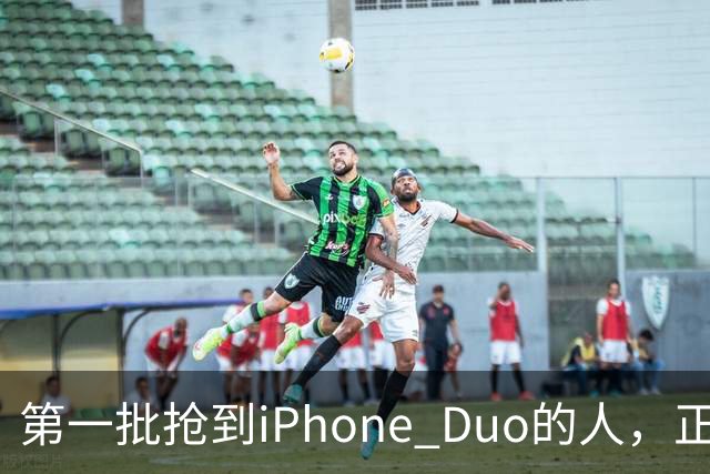 第一批抢到iPhone Duo的人，正急着加价卖