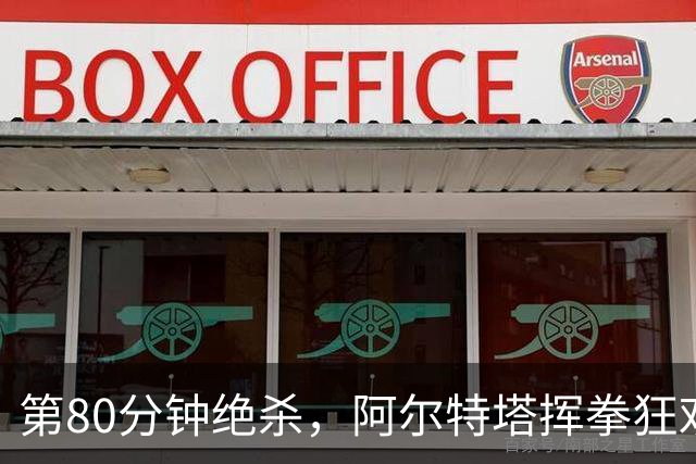 第80分钟绝杀，阿尔特塔挥拳狂欢，卫冕冠军险胜：英超7轮6胜